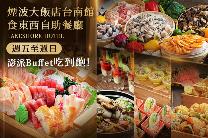 煙波大飯店台南館-食東西自助餐廳