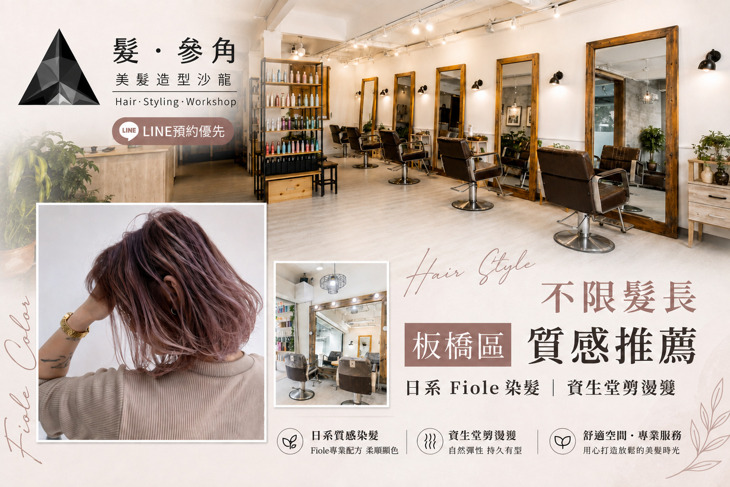 髮‧參角 Triangle Hair Styling Workshop(板橋店)