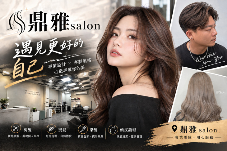 鼎雅salon