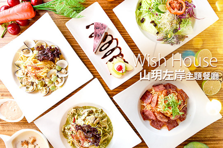 Wish House山玥左岸主題餐廳