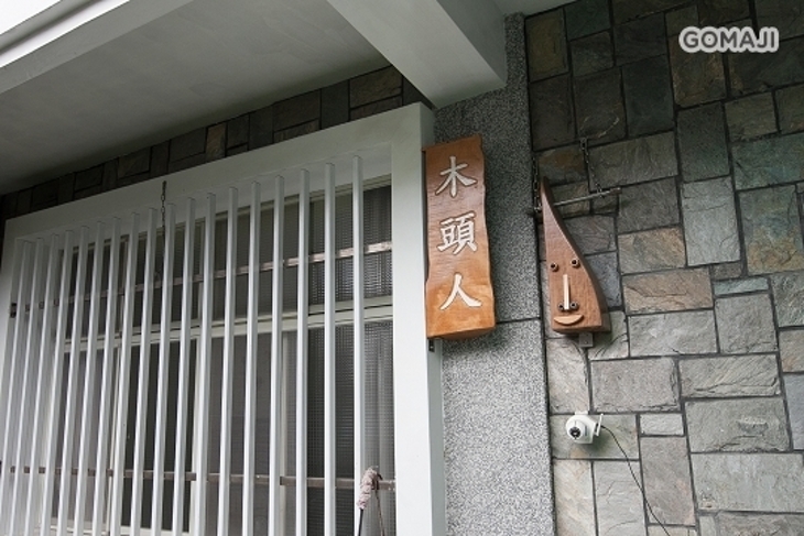 台東- 木頭人民宿