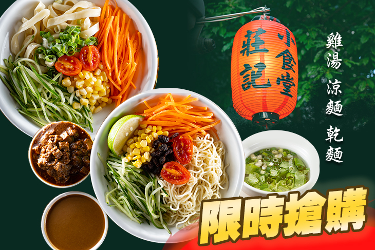 莊記小食堂雞湯涼麵乾麵專賣店