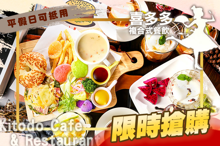 喜多多複合式餐飲 Kitodo Cafe & Restaurant