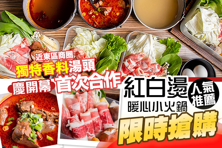 紅白燙 暖心小火鍋