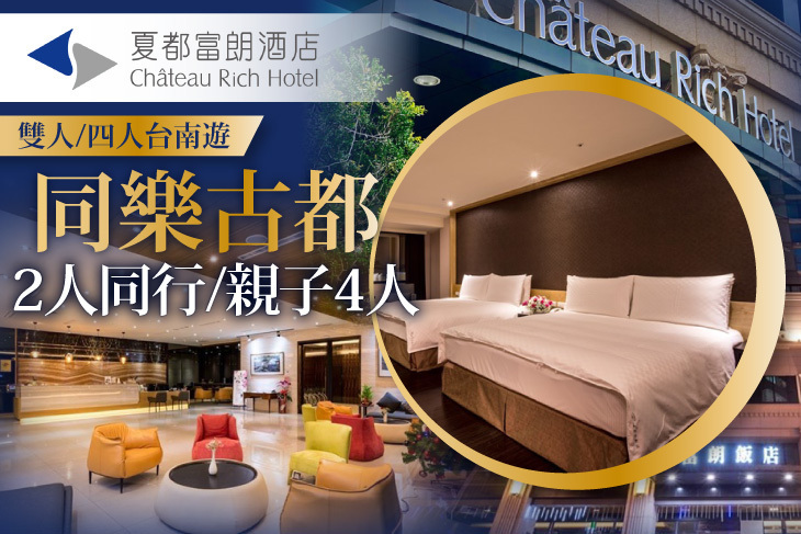 台南-夏都富朗酒店