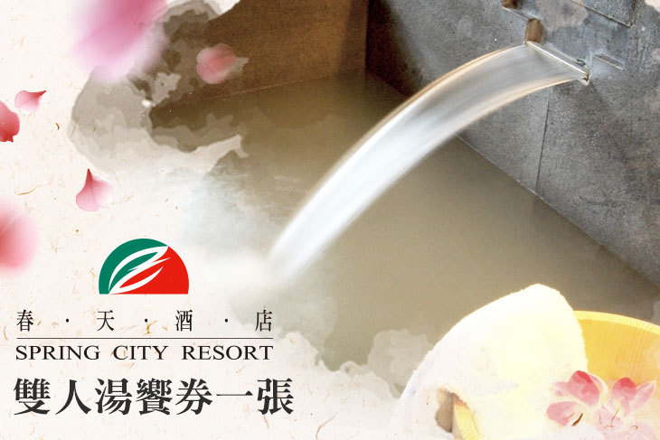 北投春天酒店 北投春天酒店