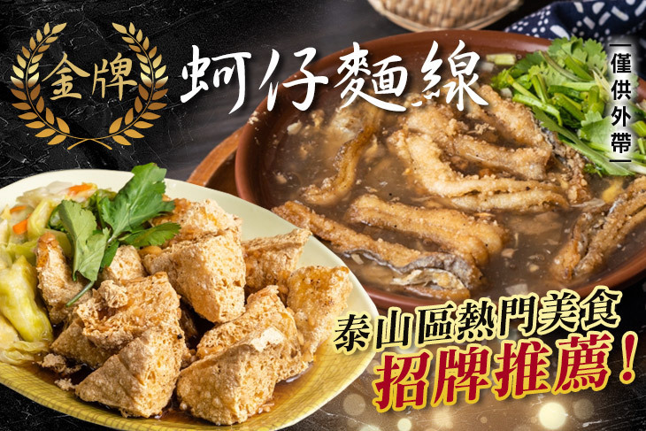 金牌蚵仔麵線(泰山旗艦店)