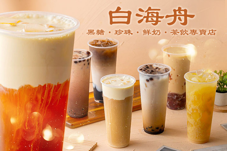 白海舟(黑糖•珍珠•鮮奶•茶飲專賣店)