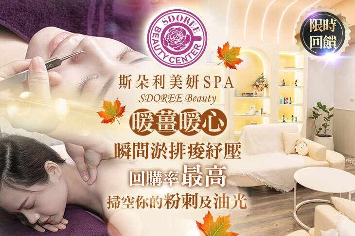 SDOREE． 斯朵利美妍SPA