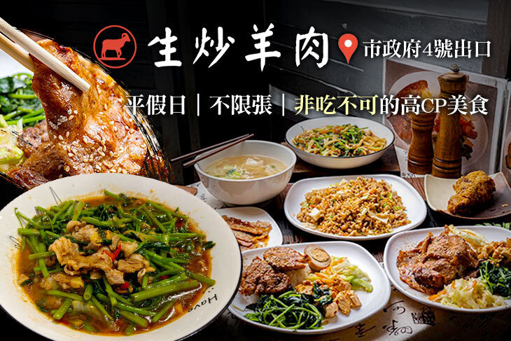 生炒羊肉(台北永吉店)