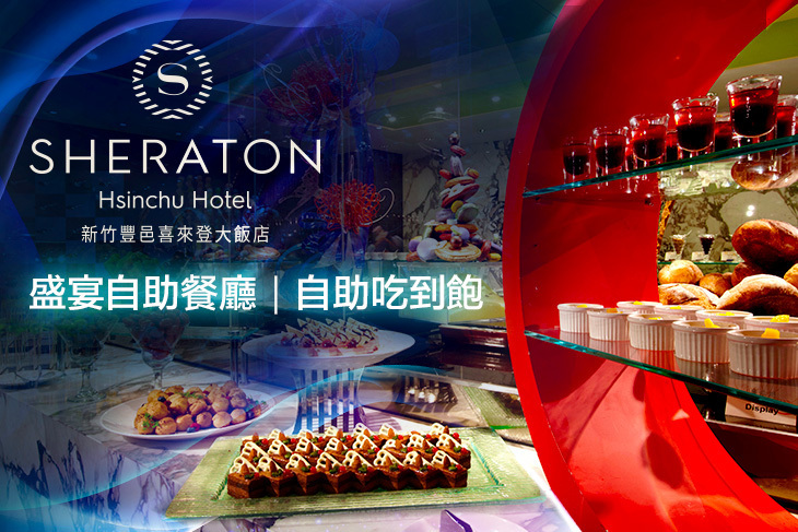 新竹豐邑喜來登大飯店-盛宴自助餐廳