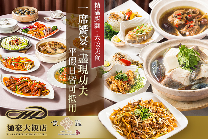 通豪大飯店-食蘊潮創中菜