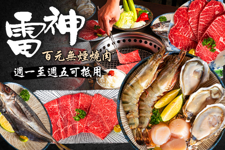 雷神百元無煙燒肉