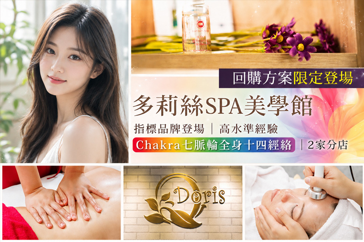 多莉絲SPA美學館