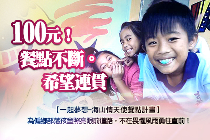 一起夢想-海山情天使餐點計畫