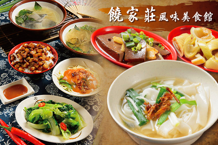 饒家莊風味美食館 饒家莊風味美食館