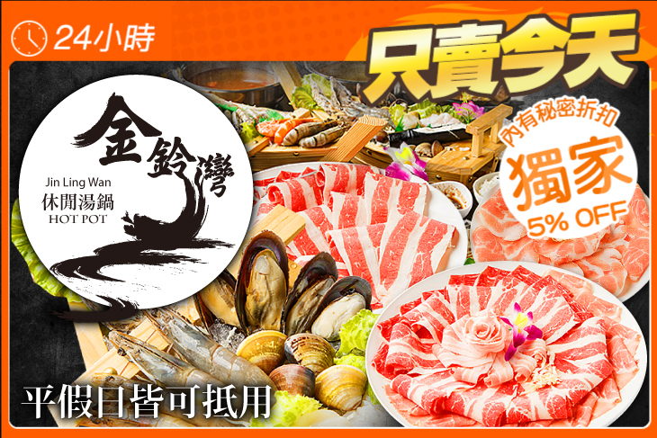 金鈴灣休閒湯鍋