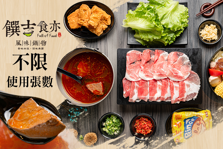 饌吉食亦風味鍋物