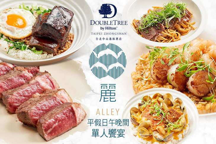 台北中山希爾頓逸林酒店-Alley麗餐廳