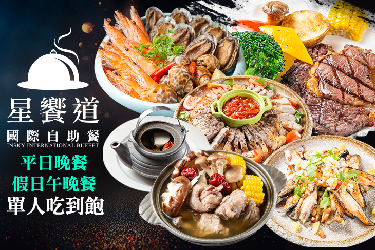 星享道酒店-星饗道國際自助餐