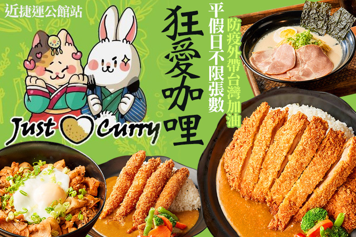 狂愛咖哩