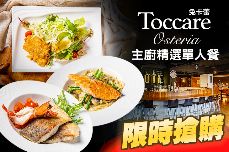 Osteria Toccare兔卡蕾