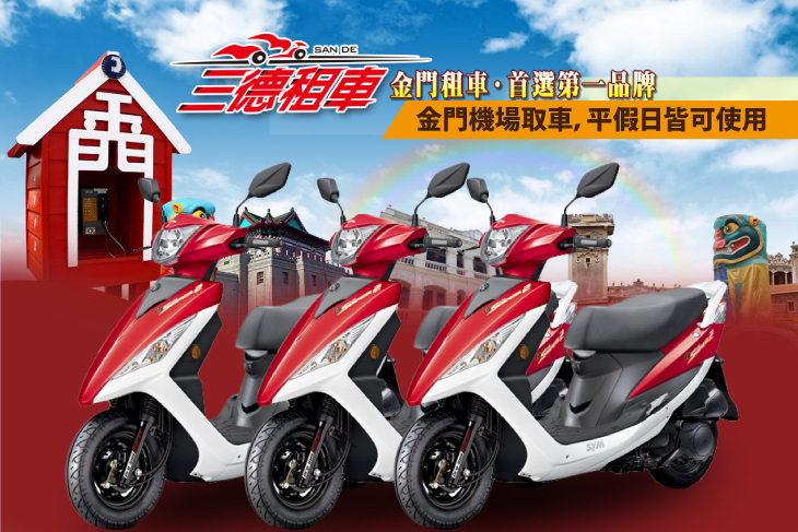 金門-三德租車