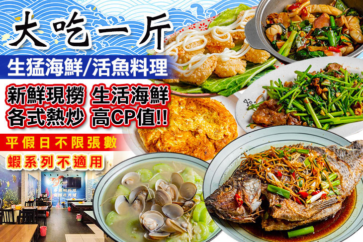 大吃一斤 生猛海鮮/活魚料理