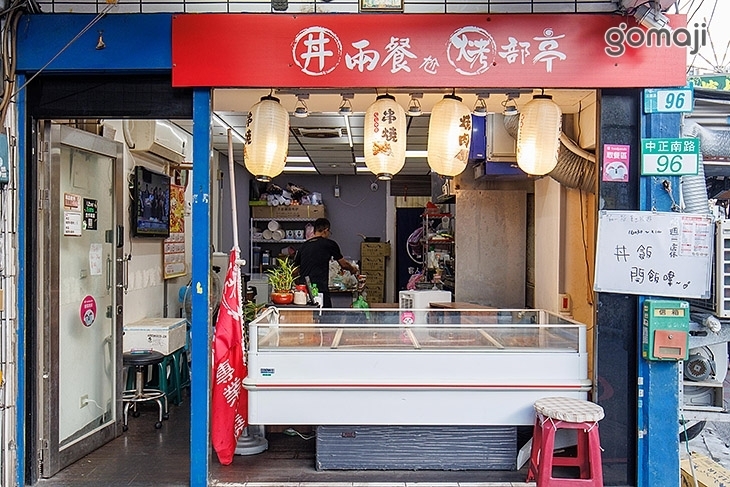 烤部亭-專業串燒