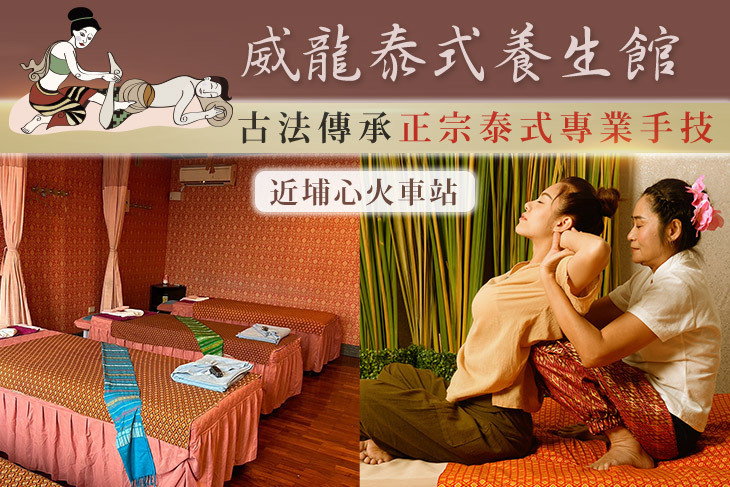 威龍泰式養生館