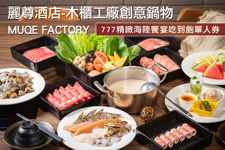 麗尊酒店-木櫃工廠創意鍋物MUQE FACTORY