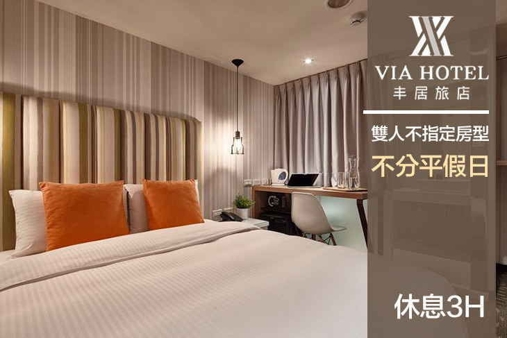 台北-VIA HOTEL丰居旅店(雙連館)