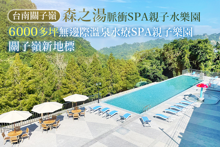台南關子嶺-森之湯脈衝SPA親子水樂園