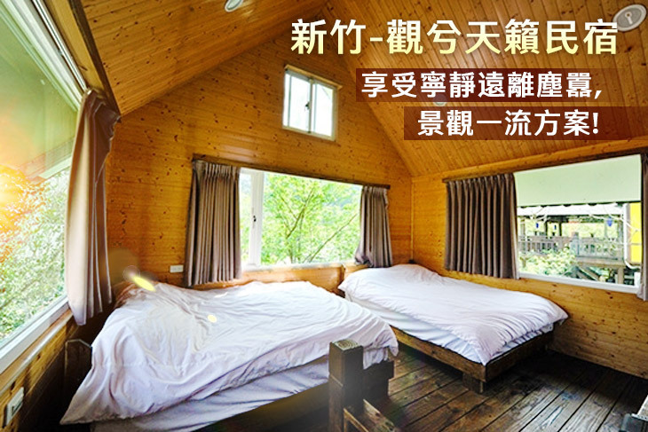 新竹-觀兮天籟民宿