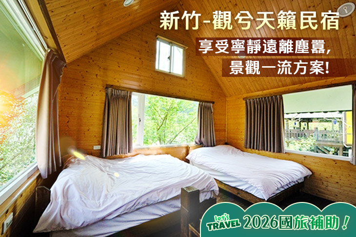 新竹-觀兮天籟民宿