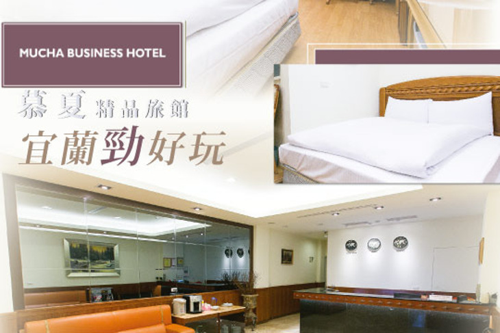 宜蘭-慕夏精品旅館