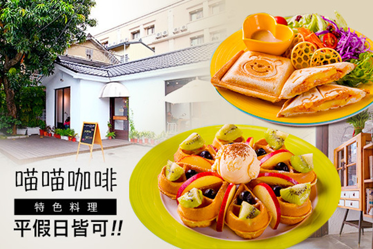 喵喵咖啡·特色料理