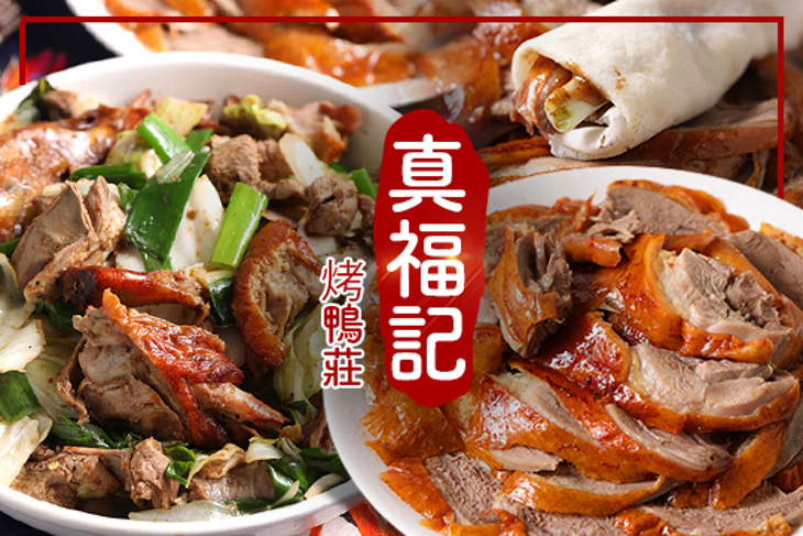 真福記烤鴨莊