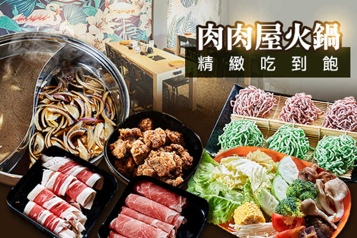 肉肉屋火鍋 精緻吃到飽