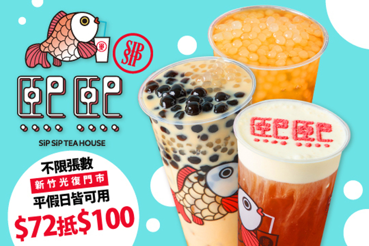 熙熙 Sip Sip TEA HOUSE(新竹光復門市)