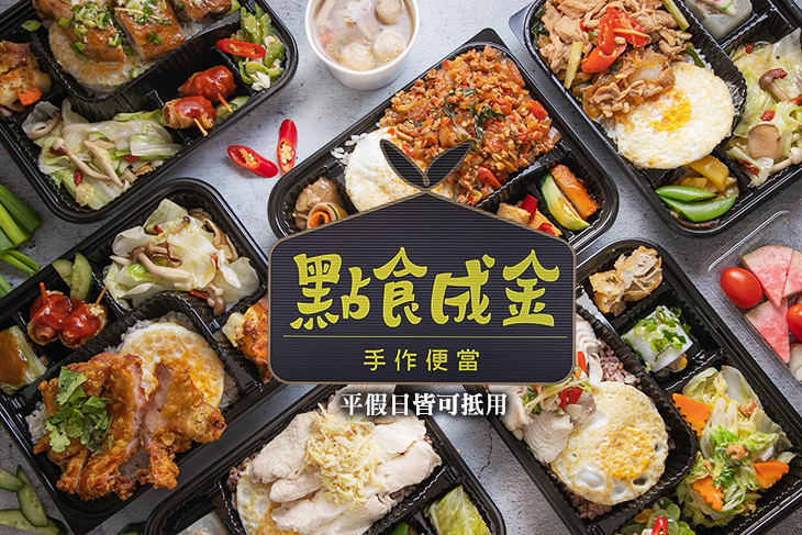 點食成金 手作便當 點食成金 手作便當