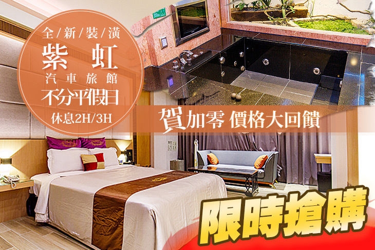 台北-紫虹汽車旅館