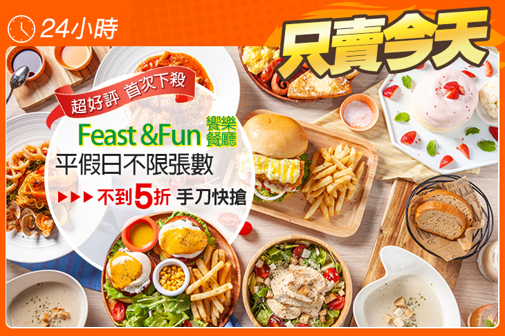 饗樂餐廳Feast &Fun