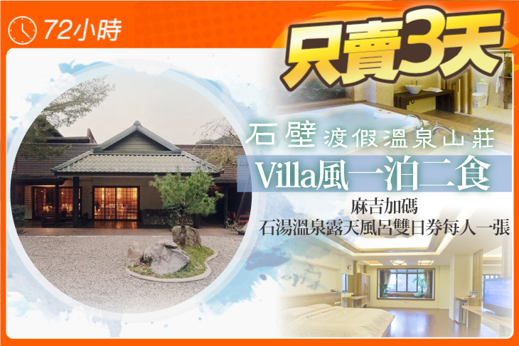 苗栗-石壁渡假溫泉山莊