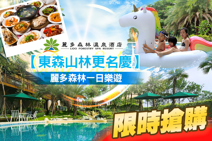 桃園-麗多森林溫泉酒店