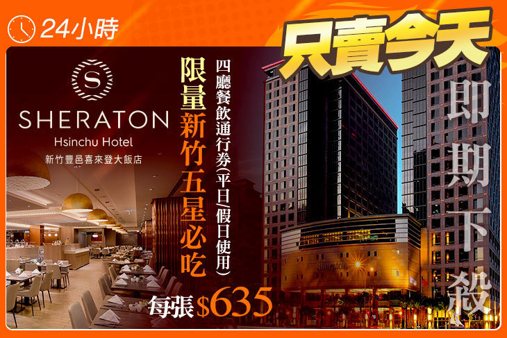 新竹豐邑喜來登大飯店-盛宴自助餐廳、大廳酒吧、迎月庭日式料理、采悅軒中餐廳