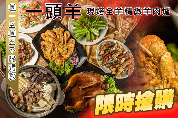 一頭羊-現烤全羊精緻羊肉爐