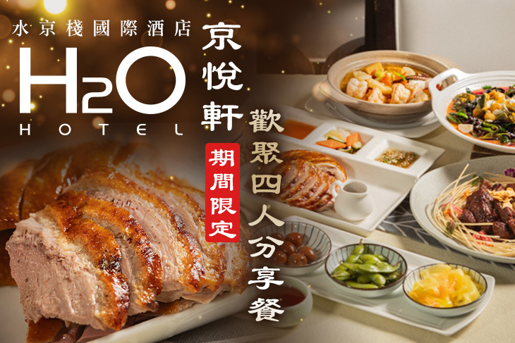 H2O水京棧國際酒店-京悅軒