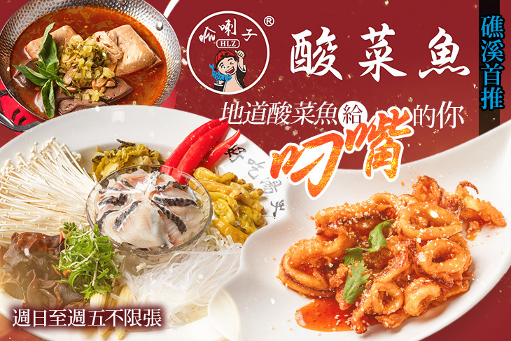 哈喇子 酸菜魚·水煮牛(礁溪店)