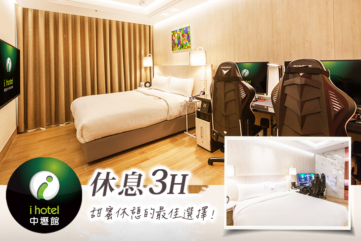 168inn旅館聯盟-i hotel中壢館